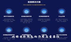 比特币冷钱包的作用与重要性