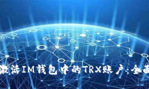 如何激活IM钱包中的TRX账户：全面指南