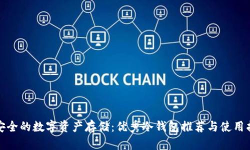 最安全的数字资产存储：优秀冷钱包推荐与使用指南