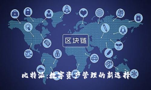 比特派：数字资产管理的新选择