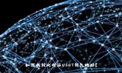 如何找到比特派USDT钱包地址？