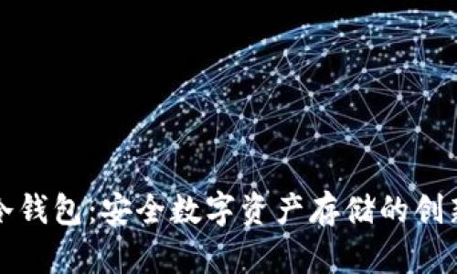 两台手机冷钱包：安全数字资产存储的创新解决方案