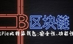 全面解析BitPie比特派钱包：安全性、功能性与用