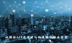 比特派APP无法进入的原因及解决方案