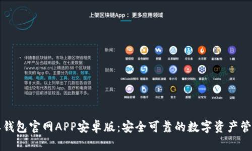 比特派钱包官网APP安卓版：安全可靠的数字资产管理工具
