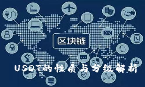  USDT的性质与分级解析