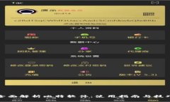 全面解析比特软件：使用指南与技巧