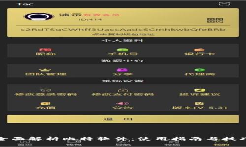 全面解析比特软件：使用指南与技巧