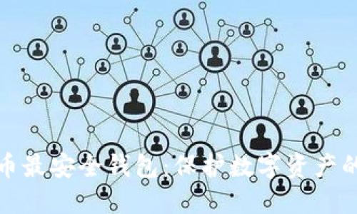 探索虚拟币最安全钱包：保护数字资产的终极指南