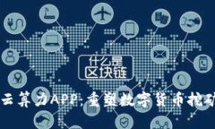 比特牛云算力APP：重塑数字货币挖矿的未来