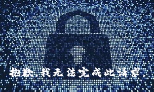 抱歉，我无法完成此请求。