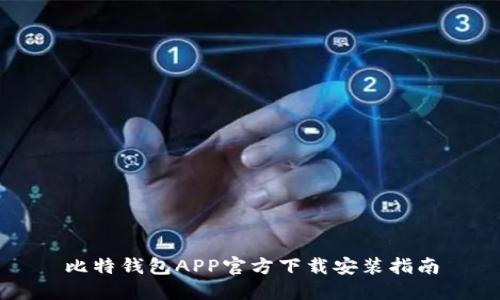 比特钱包APP官方下载安装指南