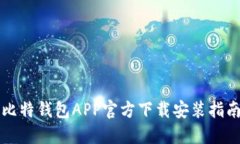 比特钱包APP官方下载安装指南