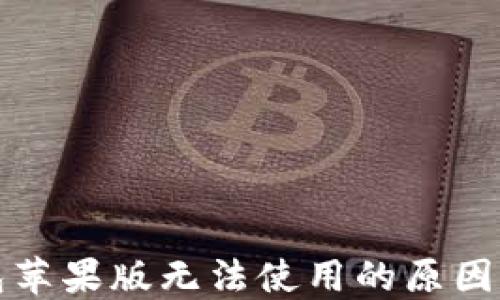 
比特派钱包苹果版无法使用的原因及解决方案