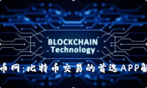 火币网：比特币交易的首选APP解析