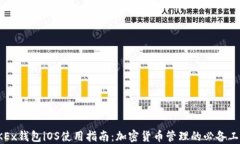OKEx钱包iOS使用指南：加密货币管理的必备工具