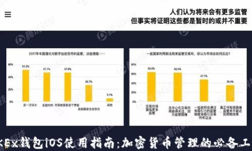 
OKEx钱包iOS使用指南：加密货币管理的必备工具