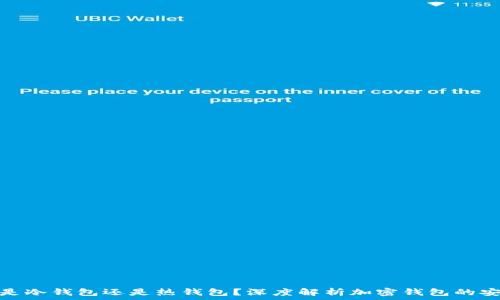   
币安是冷钱包还是热钱包？深度解析加密钱包的安全性