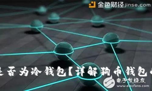 狗币官方钱包是否为冷钱包？详解狗币钱包的类型与安全性