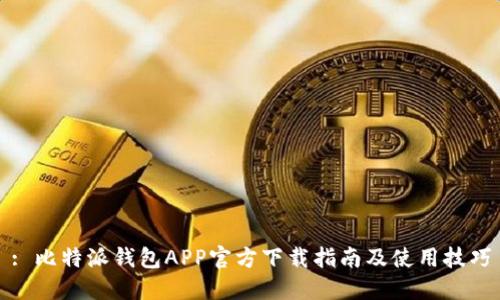 : 比特派钱包APP官方下载指南及使用技巧