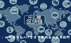 : 比特派钱包APP官方下载指南及使用技巧