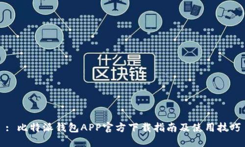 : 比特派钱包APP官方下载指南及使用技巧