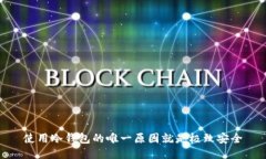 使用冷钱包的唯一原因就是极致安全