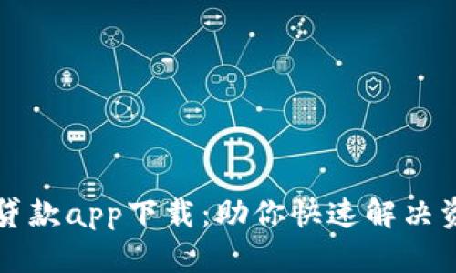 比特宝贷款app下载：助你快速解决资金需求