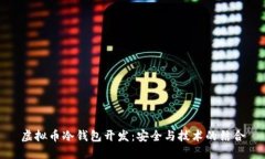 虚拟币冷钱包开发：安全与技术的结合