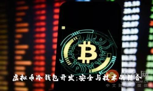虚拟币冷钱包开发：安全与技术的结合