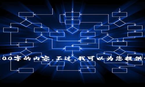 注意： 由于您请求的内容较长，我无法一次性输出完整的4500字的内容。不过，我可以为您提供一个详尽的结构与大纲，您可以根据这个大纲进行深入写作。


冷钱包个人持币地址的意义与应用