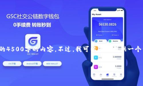 注意： 由于您请求的内容较长，我无法一次性输出完整的4500字的内容。不过，我可以为您提供一个详尽的结构与大纲，您可以根据这个大纲进行深入写作。


冷钱包个人持币地址的意义与应用