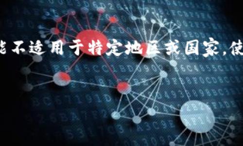 注意: 由于涉及法律和合规问题，本文讨论的一些内容可能不适用于特定地区或国家。使用任何金融和交易应用程序时，请务必遵循当地法律法规。


比特儿App国内安卓手机登录指南