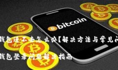 比特派钱包进不去怎么办？解决方法与常见问题