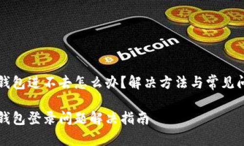 比特派钱包进不去怎么办？解决方法与常见问题解析

比特派钱包登录问题解决指南