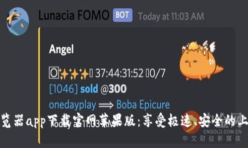 比特浏览器app下载官网苹果版：享受极速、安全的上网体验