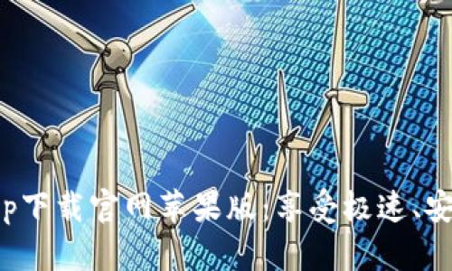 比特浏览器app下载官网苹果版：享受极速、安全的上网体验