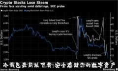   冷钱包最新版下载：安全存储你的数字资产