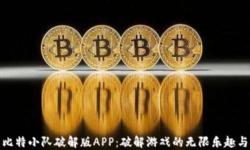 
探索比特小队破解版APP：破解游戏的无限乐趣与挑战