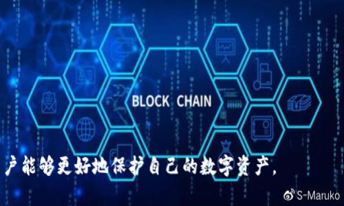 冷钱包测U的安全性分析与风险评估
冷钱包, 测U, 安全性/guanjianci

引言
随着加密货币的兴起，数字资产的管理和保护变得尤为重要。冷钱包作为一种安全存储加密货币的方式，得到了越来越多用户的青睐。在这个背景下，测U（即测试网络的USDT或其他稳定币）也成为了讨论的热点。但是，很多用户在进行冷钱包测U的过程中，对于其安全性和潜在风险并不清楚。本文将围绕冷钱包测U的安全性展开深入分析，同时回答五个相关问题。

冷钱包的基本概念
冷钱包是指一种离线存储加密货币的方式，通常是硬件钱包或纸钱包。与热钱包（在线存储）相比，冷钱包由于不与互联网连接，因而受到黑客攻击的风险显著降低。冷钱包的安全性使得它成为长期存储加密资产的最佳选择。用户通常将大部分数字资产存放于冷钱包中，仅将少量资金存放在热钱包中，以满足短期交易需求。

测U的背景和需求
随着USDT等稳定币的广泛应用，测U已成为许多用户的需求。测U的过程通常是将稳定币从一个平台转到另一个平台进行交易或测试。对于一些用户而言，他们希望在冷钱包中加工这些稳定币，以便安全和高效地进行交易。但是，他们同时也关心这样操作的安全性。

冷钱包测U的操作流程
冷钱包测U的步骤大致可以分为以下几步：首先，用户需要准备一个冷钱包，如硬件钱包或纸钱包；其次，用户应将USDT等稳定币从交易所转移到冷钱包中；然后，进行测U操作，比如将稳定币转回热钱包进行交易，最后，用户需要时刻保持对冷钱包的管理，确保私钥等信息的安全。

冷钱包测U中可能存在的安全隐患
虽然冷钱包在理论上是相对安全的，但在实际操作中仍然可能面临一些安全隐患。例如，私钥的泄露、冷钱包设备的损坏或丢失、以及操作过程中的人为失误等。这些风险在用户进行测U操作时，都需要特别注意。

冷钱包测U的优势
将冷钱包与测U结合，有几个显著的优势。首先，冷钱包能够有效降低资金被盗的风险；其次，冷钱包的重复性和可靠性使得用户可以放心进行多次操作；最后，冷钱包对稳定币的支持使得资金在测U时依然保持相对稳定的价值。

问题一：冷钱包的安全性如何评估？
评估冷钱包的安全性可以从几个方面入手：
ul
    listrong硬件安全/strong：冷钱包的硬件设计是否考虑到防护措施，比如抗物理攻击、数据加密等。/li
    listrong备份与恢复/strong：冷钱包是否支持备份功能，在丢失或损坏的情况下是否可以恢复资产。/li
    listrong用户习惯/strong：用户是否具备安全使用冷钱包的习惯，如定期更新固件、妥善保管私钥等。/li
/ul
通过这些评估，用户可以判断其冷钱包的安全性，从而决定如何使用和测U。

问题二：测U过程中的风险有哪些？
测U过程中可能遇到的风险主要包括以下几种：
ul
    listrong网络风险/strong：在进行测U操作时，如果网络不稳定或遭到攻击，可能会导致资金损失。/li
    listrong平台风险/strong：测U操作通常会涉及到交易所，如果交易所存在合规或安全问题，导致资产被冻结或丢失。/li
    listrong人为错误/strong：用户在操作过程中，如果输入错误的地址或操作不当，很可能导致资产的不可逆转损失。/li
/ul
了解这些风险后，用户可以采取相应措施来降低风险。

问题三：如何选择合适的冷钱包？
选择合适的冷钱包可以从几个方面考虑：
ul
    listrong品牌信誉/strong：选择知名度高、评价好的冷钱包品牌，可以参考用户体验和专业测评。/li
    listrong功能多样性/strong：不同的冷钱包可能具有不一样的功能，用户可以根据自己的需求选择支持多种加密资产的冷钱包。/li
    listrong安全性能/strong：查看冷钱包的安全机制，如加密算法、是否支持多重签名等。/li
/ul
用户在选择时可以综合考虑这些因素，从而找到最符合自己需求的冷钱包。

问题四：如何保障测U过程中的资产安全？
为确保测U过程中的资产安全，用户可以采取几个措施：
ul
    listrong多重验证/strong：在进行大额测U转账时，可以使用双重验证等安全措施，确保转账安全。/li
    listrong逐笔转账/strong：尽量避免一次性转移大量资产，可以进行小额多次转账，这样即使发生损失也会降低风险。/li
    listrong定期检查/strong：定期检查冷钱包的安全性，及时更新固件，以及监测转账记录，确保资产安全。/li
/ul
通过这些措施，用户可以在测U中保障资产安全。

问题五：冷钱包测U的未来趋势如何？
在未来，冷钱包测U的趋势可能会呈现出以下几种情况：
ul
    listrong技术创新/strong：冷钱包的技术将不断升级，例如引入更多生物识别等安全技术。/li
    listrong用户教育/strong：随着市场的发展，用户对冷钱包和测U的认知将逐渐提高，更多用户将掌握安全使用与操作知识。/li
    listrong市场需求增长/strong：随着加密货币市场的增长，测U的需求将持续上升，冷钱包产品和相关服务将应运而生。/li
/ul
这些趋势将推动冷钱包测U的安全性和便捷性不断提高。

总结
总的来说，冷钱包测U是一个相对安全的操作方式，但用户在实际使用中仍需谨慎，采取有效的安全措施以降低潜在的风险。通过对冷钱包和测U的深入了解，用户能够更好地保护自己的数字资产。