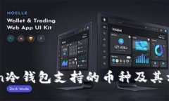 imToken冷钱包支持的币种及其相关特点