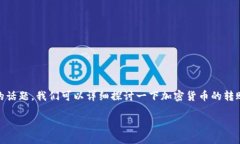 关于“可以把u直接转到别人冷钱包吗”的话题，