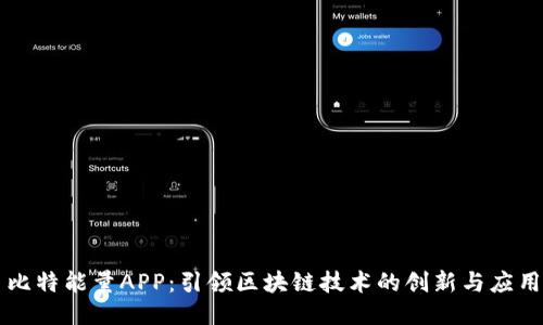 比特能量APP：引领区块链技术的创新与应用