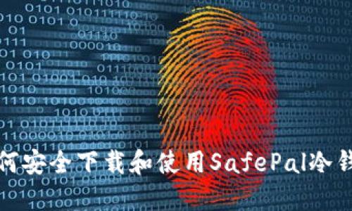 如何安全下载和使用SafePal冷钱包