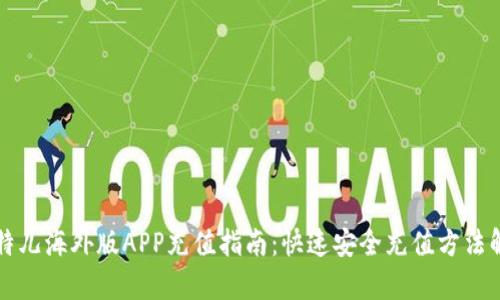 比特儿海外版APP充值指南：快速安全充值方法解析