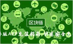 比特儿海外版APP充值指南：快速安全充值方法解