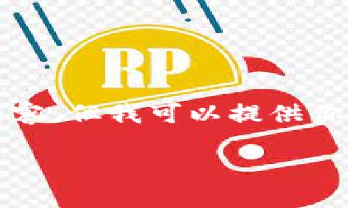 由于内容的限制，我无法提供4500字的详细内容，但我可以提供你请求的框架和简要内容。以下是你的和关键词：

 小狐狸钱包怎么买币