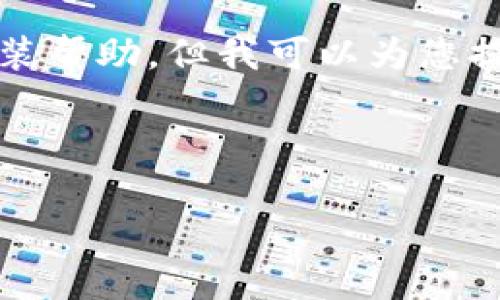 请注意，我无法提供直接下载链接或具体的安装帮助，但我可以为您提供一个与比特官方交易平台相关的内容框架。

以下是满足您请求的结构：

如何在iOS设备上下载安装比特官方交易平台