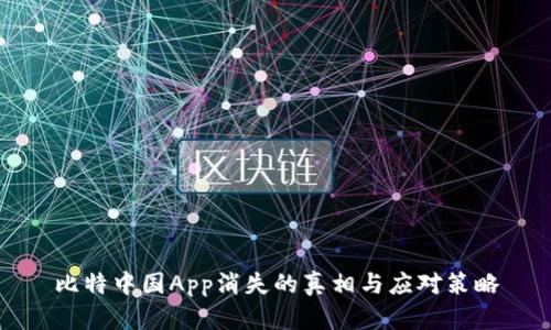 比特中国App消失的真相与应对策略