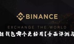 : 冷链钱包哪个更好用？全面评测与比较